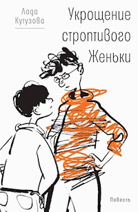 Укрощение строптивого Женьки - Лада Кутузова - E-Book