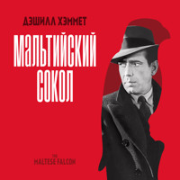 Мальтийский сокол - Дэшилл Хэммет - Hörbuch