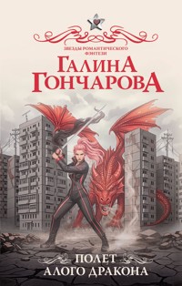 Полет алого дракона - Гончарова Галина - E-Book