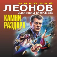 Камни раздора - Николай Леонов - Hörbuch