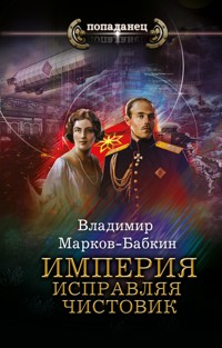Империя. Исправляя чистовик - Владимир Марков-Бабкин - E-Book