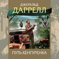 Путь кенгуренка - Джеральд Даррелл - Hörbuch