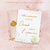Оставь меня в прошлом - Кэнди Стайнер - Hörbuch