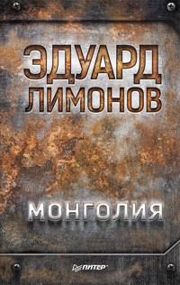 Монголия - Эдуард Лимонов - E-Book