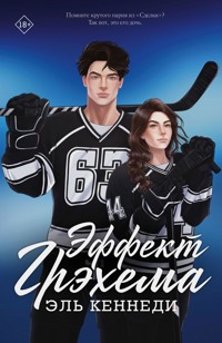 Эффект Грэхема - Эль Кеннеди - E-Book