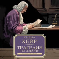 Трагедия по закону - Сирил Хейр - Hörbuch