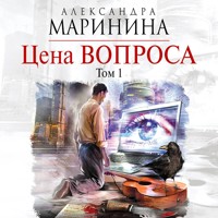Цена вопроса. Том 1 - Aleksandra Marinina - Hörbuch
