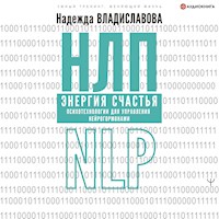 НЛП. Энергия счастья. Психотехнологии для управления нейрогормонами - Надежда Владиславова - Hörbuch
