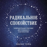 Радикальное спокойствие. Созерцательные практики для глубинного благополучия - Лобсанг Тенпа - Hörbuch