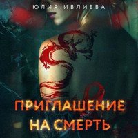 Приглашение на смерть - Юлия Ивлиева - Hörbuch