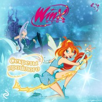 Winx. Секреты прошлого - авторов Коллектив - Hörbuch