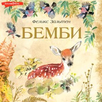 Бемби - Феликс Зальтен - Hörbuch