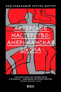 Актерское мастерство. Американская школа - Под ред. - E-Book