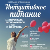 Интуитивное питание: как перестать беспокоиться о еде и похудеть - Светлана Бронникова - Hörbuch
