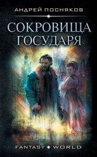 Сокровище государя - Андрей Посняков - E-Book