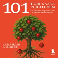 101 подсказка родителям. Как вырастить уверенного в себе и самостоятельного ребенка - Антар Ведам - Hörbuch