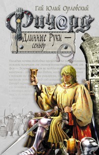 Ричард Длинные Руки – сеньор - Гай Юлий Орловский - E-Book