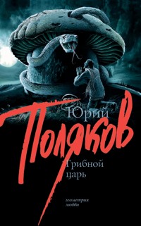 Грибной царь - Юрий Поляков - E-Book
