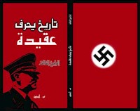 تاريخ يحرف عقيدة ..الرايخ الثالث - amine - E-Book
