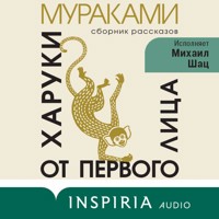 От первого лица - Haruki Murakami - Hörbuch