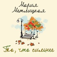 То, что сильнее - Мария Метлицкая - Hörbuch