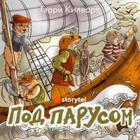 Под парусом - Garry Kilworth - Hörbuch