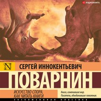 Искусство спора. Как читать книги - Сергей Поварнин - Hörbuch
