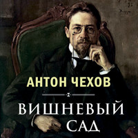 Вишневый сад - Антон Чехов - Hörbuch