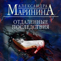 Отдаленные последствия - Aleksandra Marinina - Hörbuch