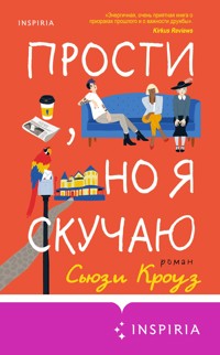 Прости, но я скучаю - Сьюзи Кроуз - E-Book