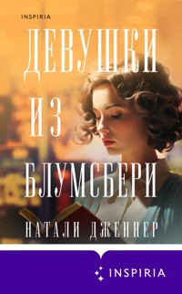 Девушки из Блумсбери - Натали Дженнер - E-Book