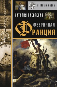 Фееричная Франция - Наталия Басовская - E-Book