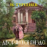Дворянское гнездо - Ivan Turgenev - Hörbuch