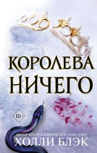Королева ничего - Холли Блэк - E-Book
