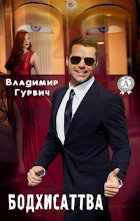 Бодхисаттва - Владимир Гурвич - E-Book