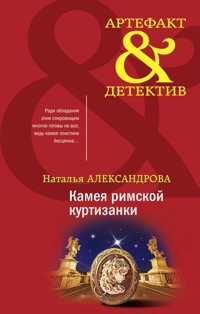 Камея римской куртизанки - Наталья Александрова - E-Book