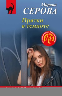 Прятки в темноте - Марина Серова - E-Book