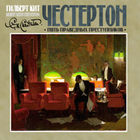 Пять праведных преступников - Гилберт Кит Честертон - Hörbuch