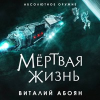 Мёртвая жизнь - Виталий Абоян - Hörbuch