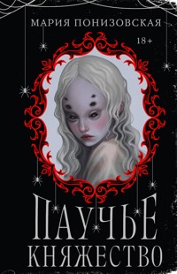 Паучье княжество - Мария Понизовская - E-Book