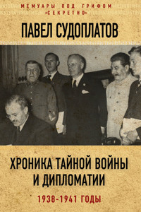 Хроника тайной войны и дипломатии. 1938-1941 годы - Павел Судоплатов - E-Book