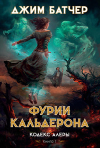 Кодекс Алеры. Книга 1. Фурии Кальдерона - Джим Батчер - E-Book
