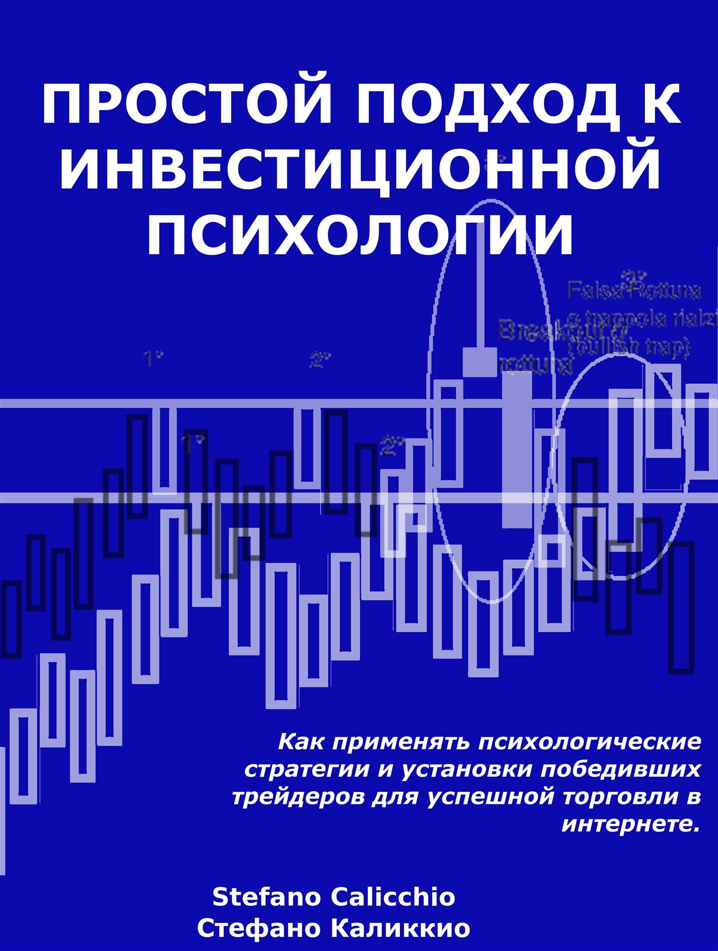 Простой подход к инвестиционной психологии - Stefano Calicchio - E-Book