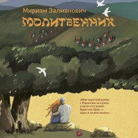 Молитвенник - Мириам Залманович - Hörbuch