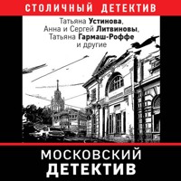 Московский детектив - Татьяна Устинова - Hörbuch