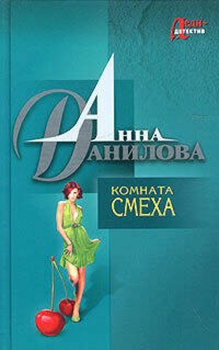 Комната смеха - Анна Данилова - E-Book
