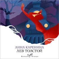 Анна Каренина - Lev Tolstoj - Hörbuch