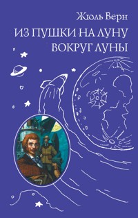 Из пушки на Луну. Вокруг Луны - Жюль Верн - E-Book