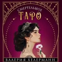 Смертельное таро - Валерия Хелерманн - Hörbuch
