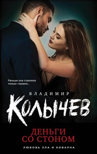 Деньги со стоном - Владимир Колычев - E-Book